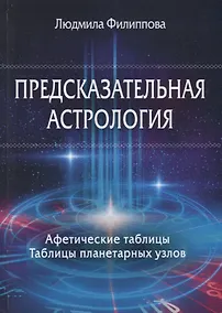 Купить Предсказательная астрология. Афетические таблицы. Таблицы планетарных узлов — Фото №1