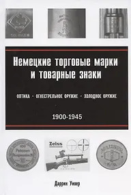 Купить Немецкие торговые марки и товарные знаки 1900-1945. Оптика, огнестрельное и холодное оружие — Фото №1