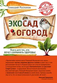 Купить Эко сад и огород. Книга для тех, кто хочет сохранить здоровье — Фото №1