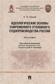 Купить Идеологические основы современного уголовного судопроизводства России. Монография — Фото №1