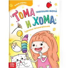 Купить Тома и Хома. Генеральная уборка — Фото №1
