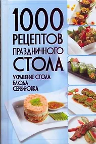 Купить 1000 рецептов праздничного стола. Украшение стола. Блюда. Сервировка — Фото №1