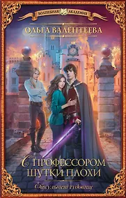 Купить Факультет чудовищ. С профессором шутки плохи — Фото №1