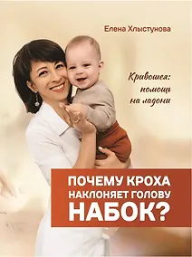 Купить Почему кроха наклоняет голову набок? Кривошея: помощь на ладони — Фото №1
