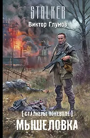 Купить Сталкеры поневоле. Мышеловка: фантастический роман — Фото №1