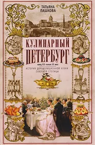 Купить Кулинарный Петербург. История дореволюционной кухни Северной столицы. Конец XIX — начало XX века — Фото №1