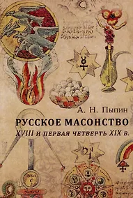 Купить Русское масонство. XVIII и первая четверть XIX в. — Фото №1