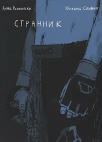 Купить Странник — Фото №1