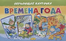 Купить Обучающие карточки "Времена года" — Фото №1