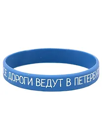 Купить Браслет СПб Все дороги ведут в Петербург (синий) (силикон) (20,2 см) — Фото №1