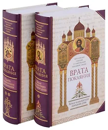 Купить Врата покаяния (комплект из 2 книг) — Фото №1