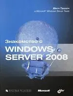 Купить Знакомство с Windows Server 2008 — Фото №1