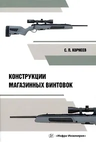 Купить Конструкции магазинных винтовок — Фото №1