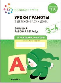 Купить Уроки грамоты в детском саду и дома. Большая рабочая тетрадь. 3-4  года — Фото №1