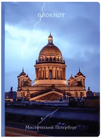 Купить Блокнот СПб Мистический Петербург. Исаакивский собор и молния — Фото №1