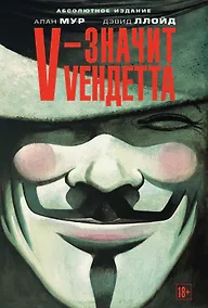 Купить V - значит Vендетта — Фото №1