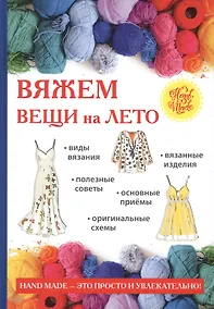 Купить Вяжем вещи на лето — Фото №1