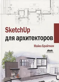 Купить SKETCHUP ДЛЯ АРХИТЕКТОРОВ — Фото №1