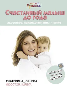 Купить Счастливый малыш до года: здоровье, психология, воспитание — Фото №1