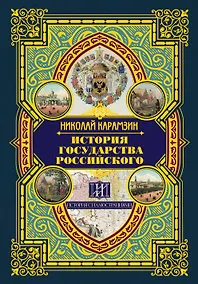 Купить История государства Российского — Фото №1