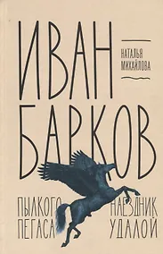 Купить Иван Барков: Пылкого Пегаса наездник удалой — Фото №1