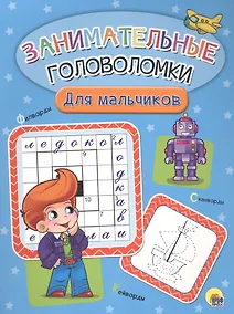 Купить Занимательные головоломки. для мальчиков — Фото №1