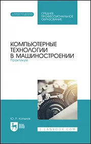 Купить Компьютерные технологии в машиностроении. Практикум. Учебник для СПО — Фото №1