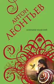 Купить Алхимия иллюзий — Фото №1