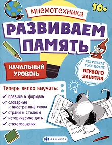Купить Мнемотехника. Развиваем память. Начальный уровень — Фото №1