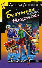Купить Безумная кепка Мономаха. Советы от безумной оптимистки Дарьи Донцовой — Фото №1