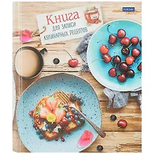 Купить Книга для записи рецептов "Просто и Вкусно", А5, 80 листов — Фото №1