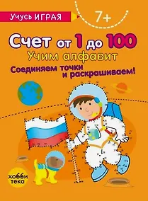 Купить Счет от 1 до 100. Учим алфавит. Соединяем точки и раскрашиваем! 7+ — Фото №1