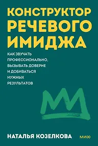 Купить Конструктор речевого имиджа. Покеты от и до — Фото №1