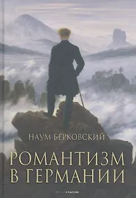 Купить Романтизм в Германии — Фото №1