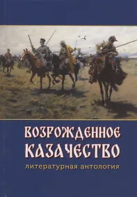 Купить Возрожденное казачество: литературная антология — Фото №1