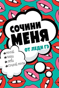 Купить Сочини меня — Фото №1