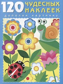Купить 120 чудесных наклеек (Цветочный луг) (м) (накл.) — Фото №1