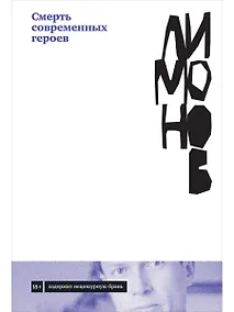 Купить Смерть современных героев — Фото №1