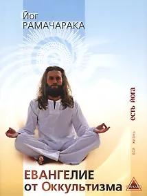 Купить Евангелие от Оккультизма Сборник (мВЖЕЙ) Рамачарака — Фото №1