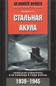 Купить Стальная акула Немецкая субмарина и ее команда в годы войны. 1939-1945 — Фото №1