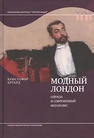 Купить Модный Лондон. Одежда и современный мегаполис — Фото №1
