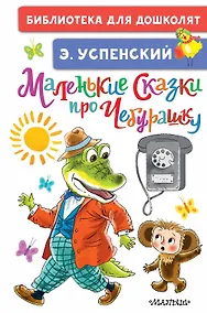 Купить Маленькие сказки про Чебурашку — Фото №1