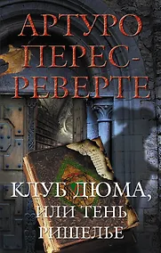 Купить Клуб Дюма, или Тень Ришелье — Фото №1