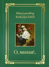 Купить О, милая..! — Фото №1