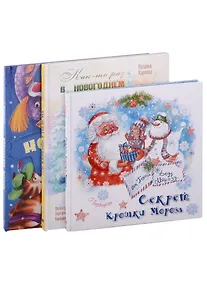 Купить Подарочный набор. Подарок под елку: Как-то раз в новогоднем лесу... , Новогоднее письмо, Секрет Крошки Мороза (комплект из 3 книг) — Фото №1