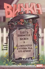 Купить Вижн. Том 2. Чуть лучше зверя — Фото №1