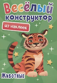 Купить Веселый конструктор из наклеек "Животные" — Фото №1