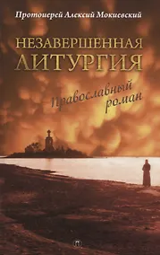 Купить Незавершенная Литургия: Православный роман — Фото №1