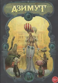 Купить Азимут: Охотники за утраченным временем. Смерть красавице — Фото №1
