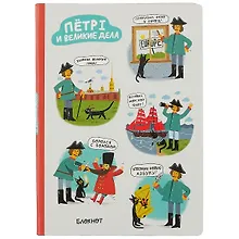 Купить Блокнот СПб Петр I и великие дела — Фото №1